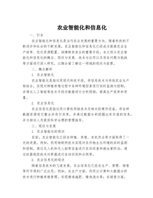 农业智能化和信息化