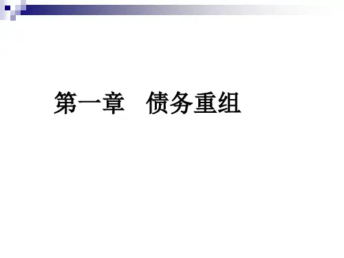 第1章 债务重组 高级财务会计