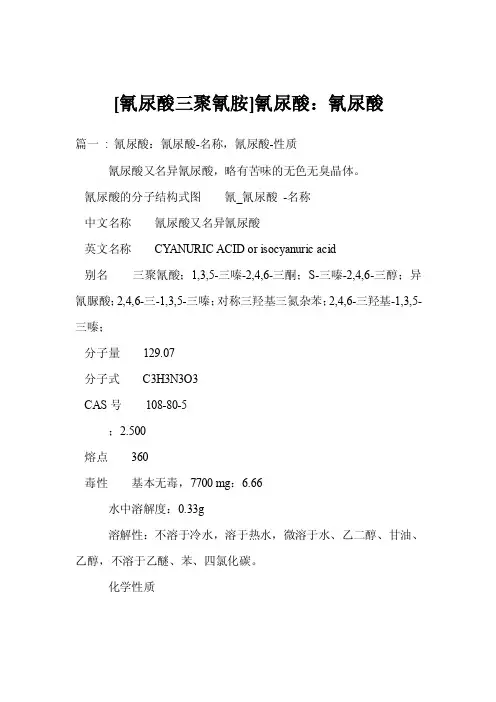 [氰尿酸三聚氰胺]氰尿酸：氰尿酸