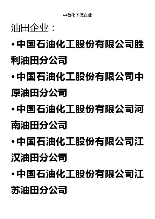 中石油、中石化下属企业(全)