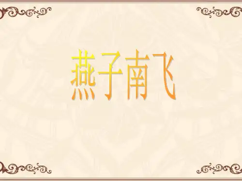 五年级上册公开课-燕子南飞丨冀教版 (22张)课件下载