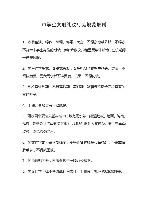 中学生文明礼仪行为规范细则