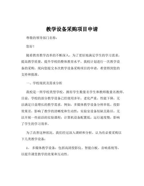 教学设备采购项目申请