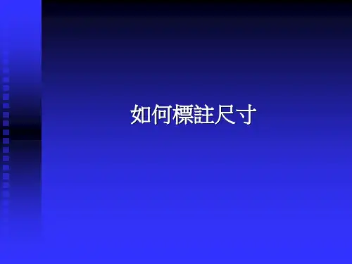 如何标注尺寸