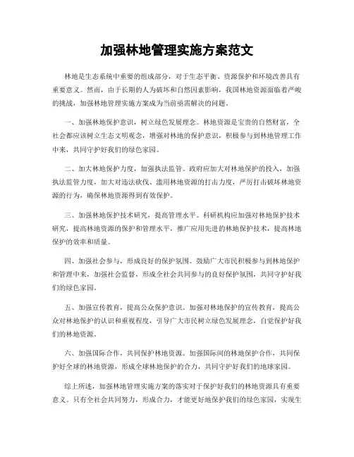 加强林地管理实施方案范文