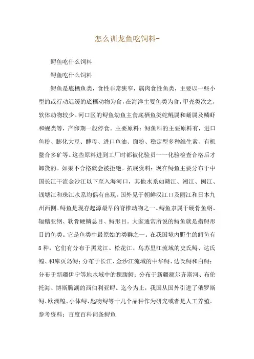 怎么训龙鱼吃饲料--鲟鱼吃什么饲料
