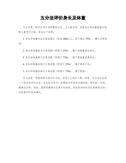 五分法评价身长及体重