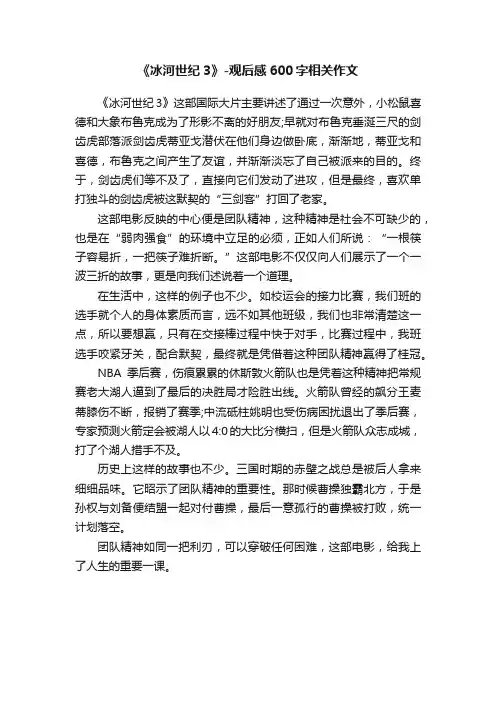 《冰河世纪3》-观后感600字相关作文