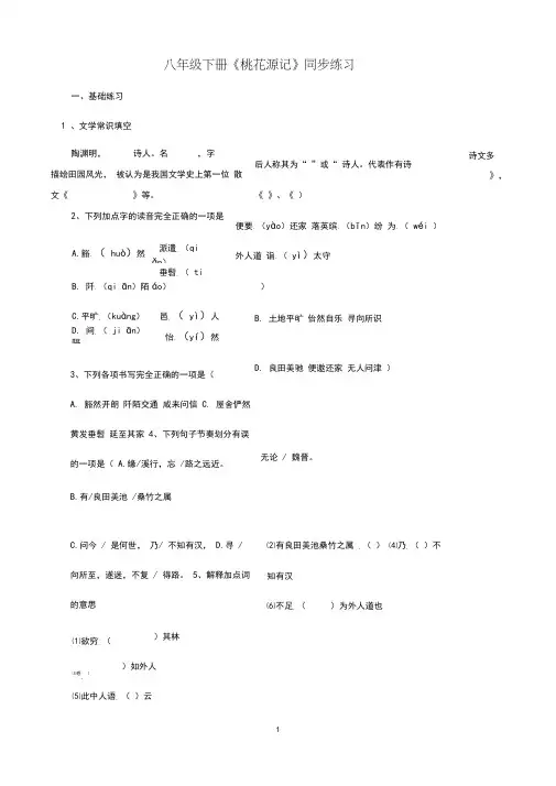 八年级语文下册《桃花源记》同步练习(含答案)
