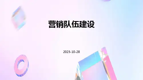 营销队伍建设