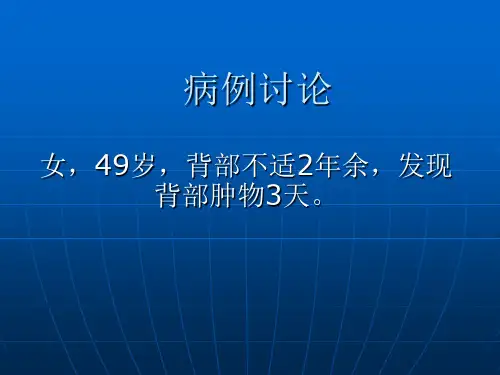 病例讨论(肋骨肿物)