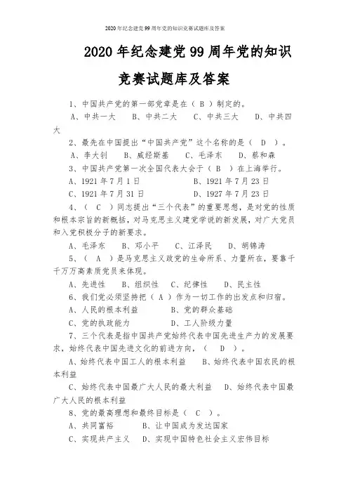 2020年纪念建党99周年党的知识竞赛试题库及答案