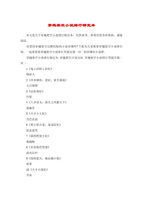 穿越架空小说排行榜完本