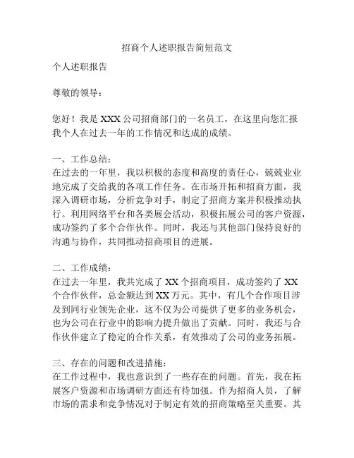 招商个人述职报告简短范文