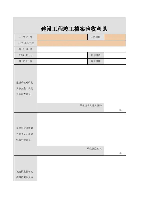 建设工程竣工档案验收意见