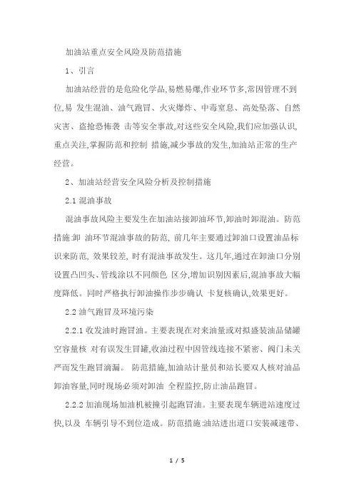 加油站重点安全风险及防范措施