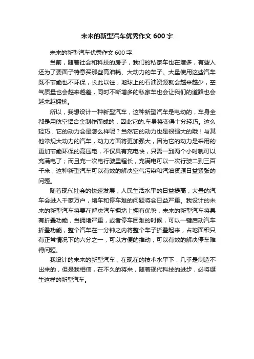 未来的新型汽车优秀作文600字