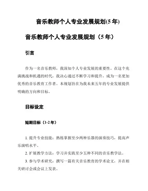 音乐教师个人专业发展规划(5年)