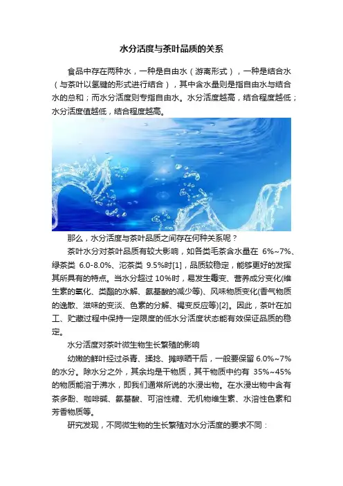 水分活度与茶叶品质的关系