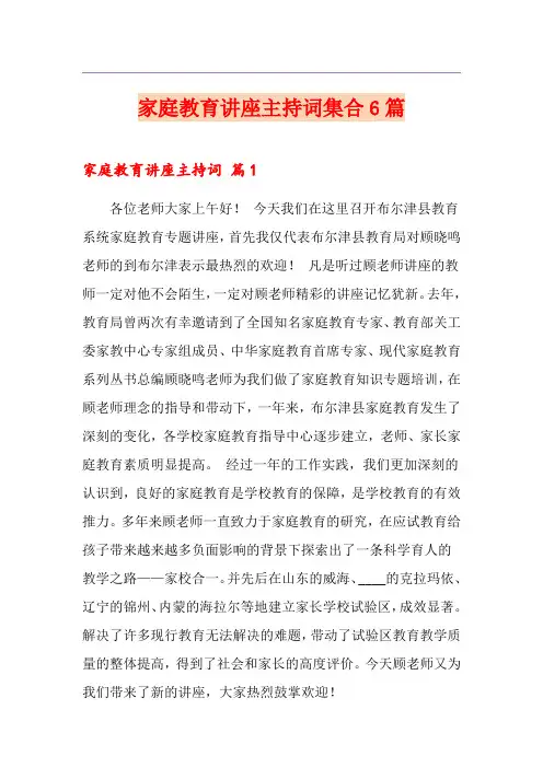 家庭教育讲座主持词集合6篇