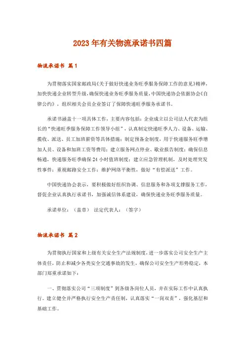 2023年有关物流承诺书四篇