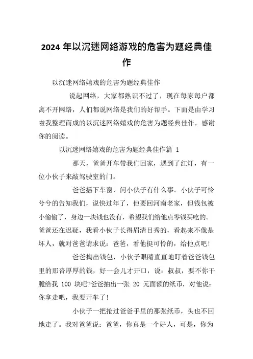 2024年以沉迷网络游戏的危害为题经典佳作