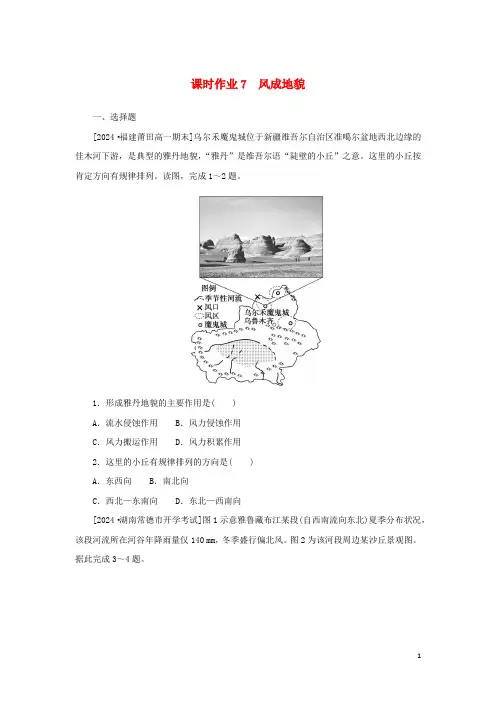 2024_2025学年新教材高中地理课时作业7风成地貌湘教版必修第一册