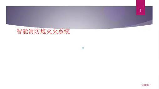 智能消防炮灭火系统PPT课件