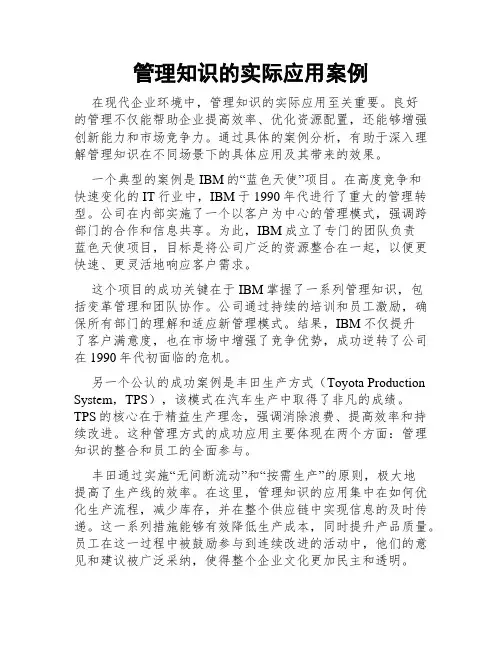管理知识的实际应用案例