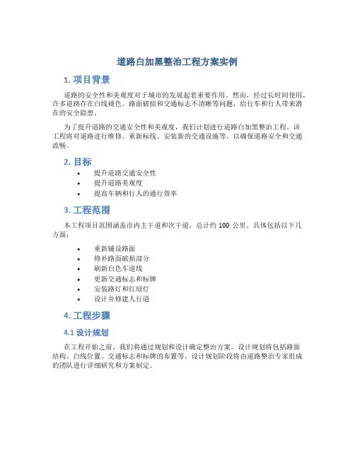道路白加黑整治工程方案实例