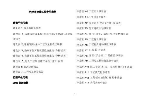 天津市建筑工程专用表格(汇总)