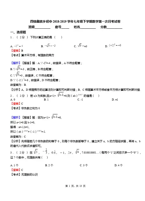 四格彝族乡初中2018-2019学年七年级下学期数学第一次月考试卷