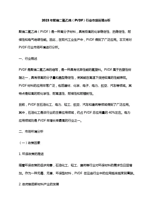 2023年聚偏二氟乙烯(PVDF)行业市场环境分析