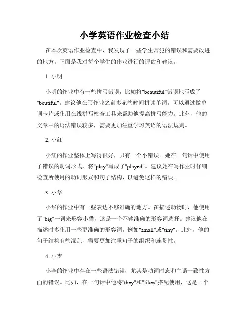 小学英语作业检查小结