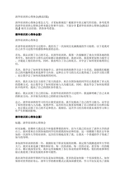 清华培训班心得体会(精品5篇)