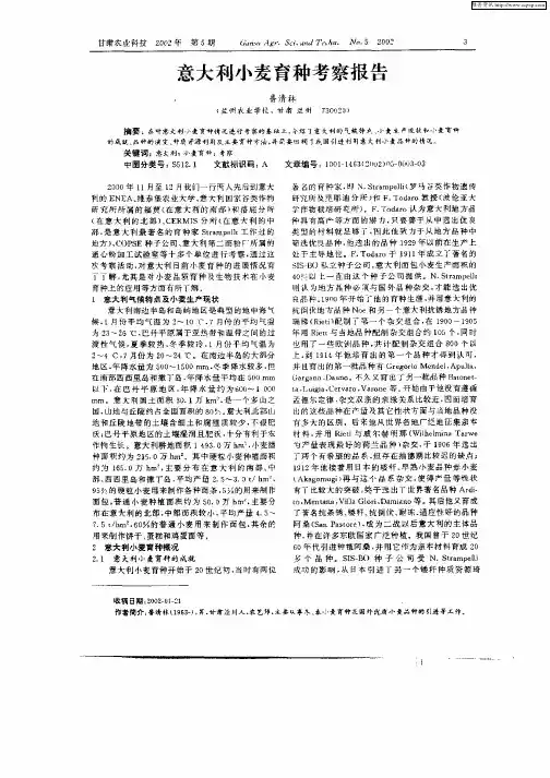 意大利小麦育种考察报告