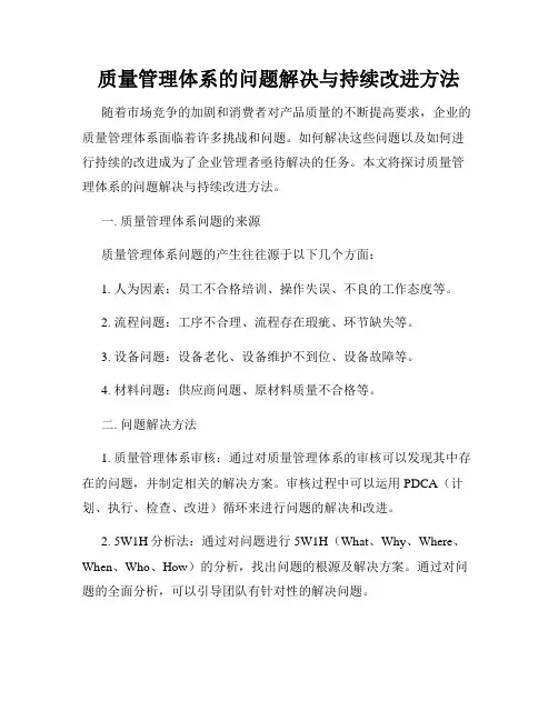 质量管理体系的问题解决与持续改进方法