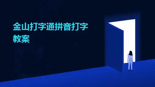 金山打字通拼音打字教案