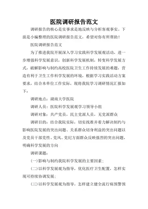 医院调研报告范文