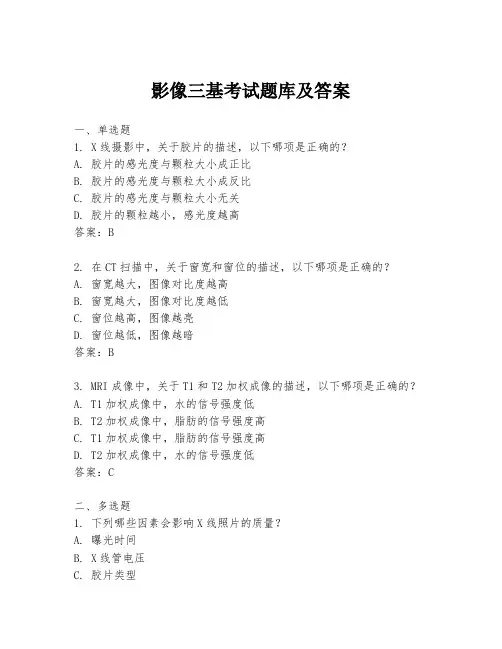影像三基考试题库及答案