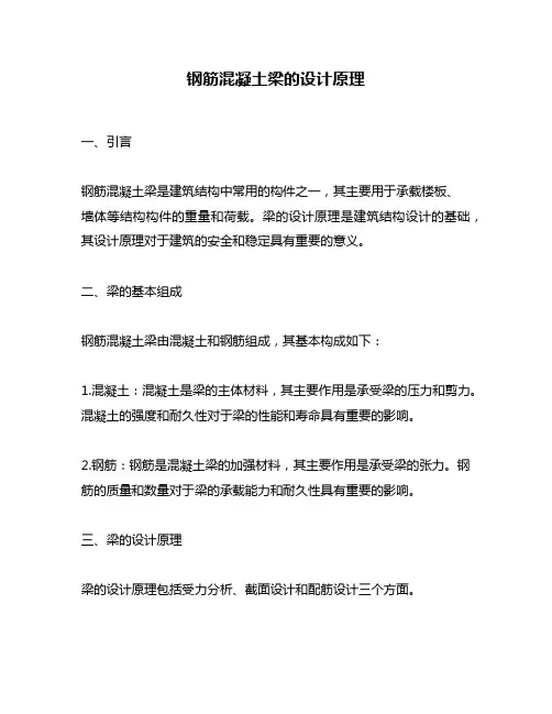 钢筋混凝土梁的设计原理