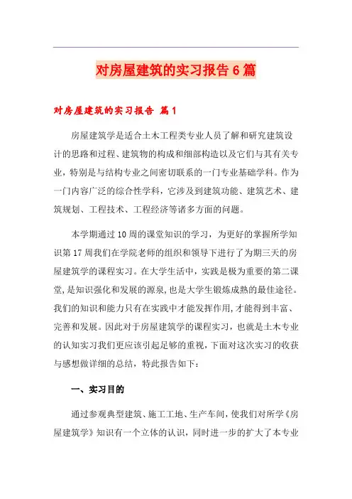 对房屋建筑的实习报告6篇