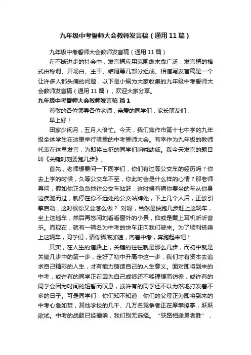 九年级中考誓师大会教师发言稿（通用11篇）