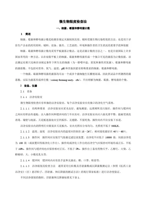 中国药品检验标准操作规程微生物限度检查法
