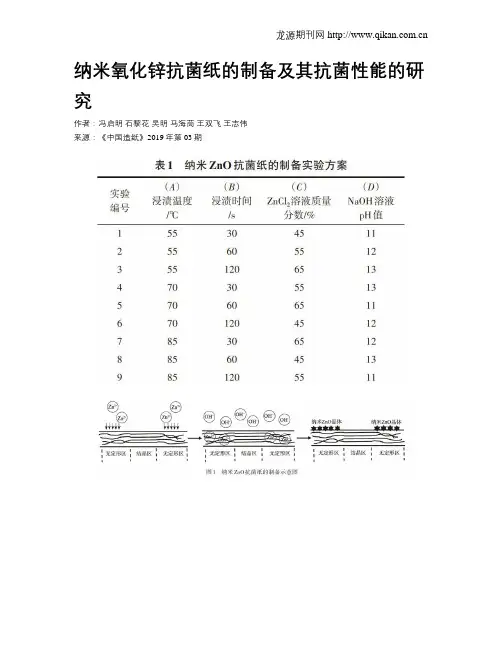 纳米氧化锌抗菌纸的制备及其抗菌性能的研究