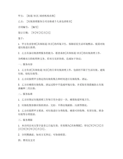 街道垃圾清理承包合同模板