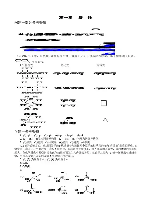 《有机化学-结构和性质相关分析与功能》第三版_课本答案全