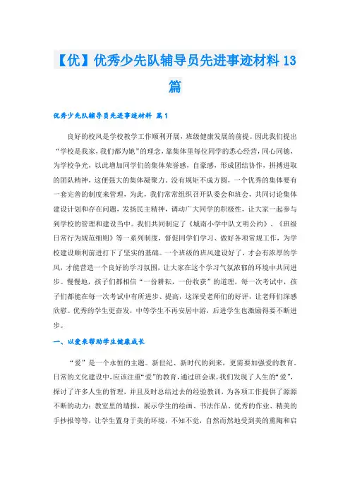 【优】优秀少先队辅导员先进事迹材料13篇.doc