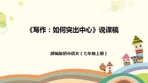 人教部编版语文七年级上册第五单元写作《如何突出中心》说课课件