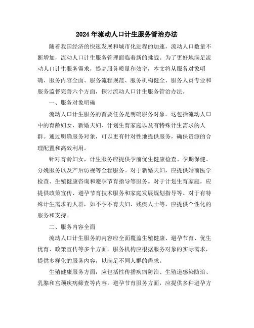 2024年流动人口计生服务管治办法